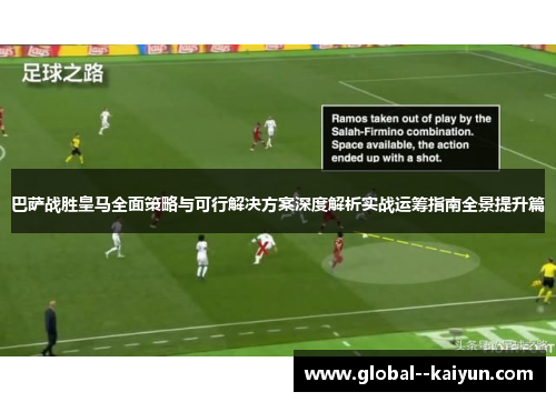 巴萨战胜皇马全面策略与可行解决方案深度解析实战运筹指南全景提升篇