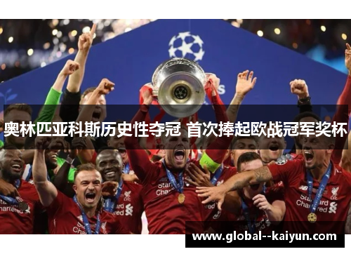 奥林匹亚科斯历史性夺冠 首次捧起欧战冠军奖杯