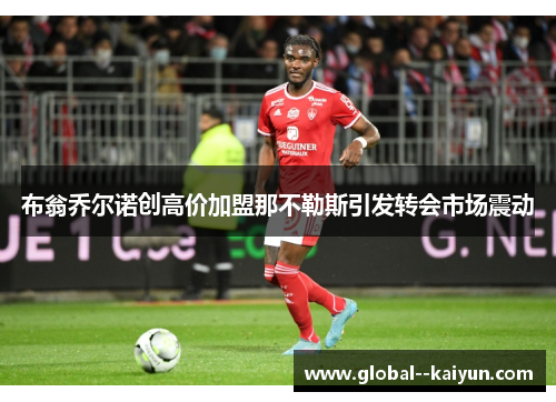 布翁乔尔诺创高价加盟那不勒斯引发转会市场震动