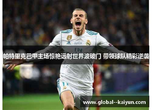 帕特里克巴甲主场惊艳远射世界波破门 带领球队精彩逆袭