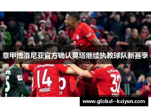 意甲博洛尼亚官方确认莫塔继续执教球队新赛季