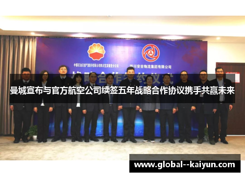 曼城宣布与官方航空公司续签五年战略合作协议携手共赢未来