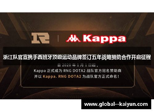 浙江队官宣携手西班牙顶级运动品牌签订五年战略赞助合作开启征程