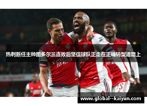 热刺新任主帅图多尔三连败后坚信球队正走在正确转型道路上