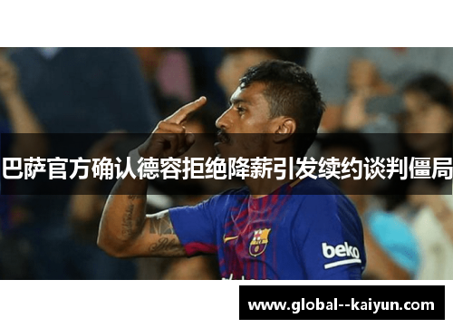 巴萨官方确认德容拒绝降薪引发续约谈判僵局