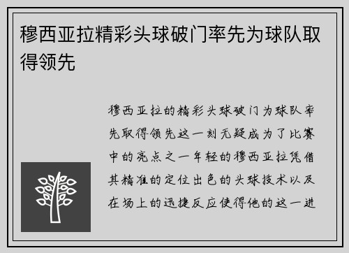 穆西亚拉精彩头球破门率先为球队取得领先