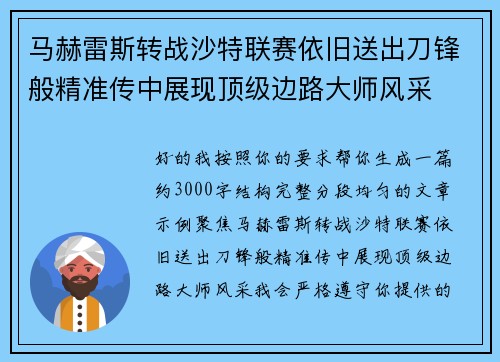 马赫雷斯转战沙特联赛依旧送出刀锋般精准传中展现顶级边路大师风采⚽️