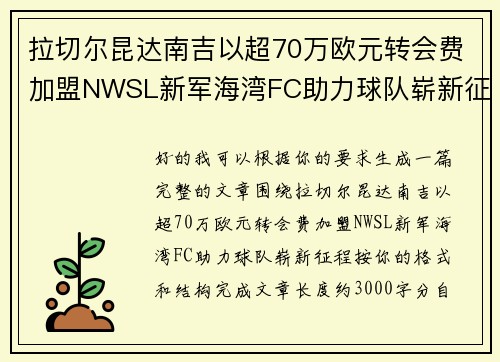 拉切尔昆达南吉以超70万欧元转会费加盟NWSL新军海湾FC助力球队崭新征程
