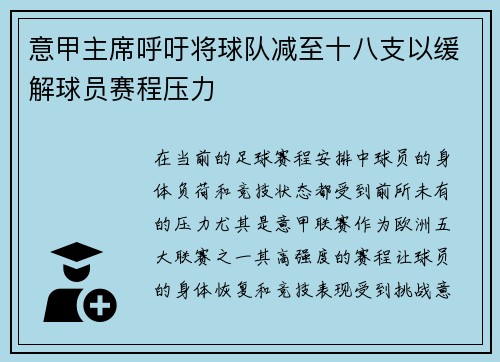 意甲主席呼吁将球队减至十八支以缓解球员赛程压力