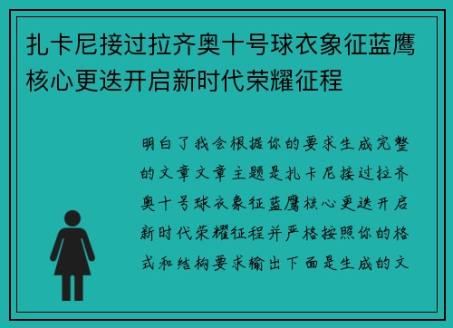 扎卡尼接过拉齐奥十号球衣象征蓝鹰核心更迭开启新时代荣耀征程
