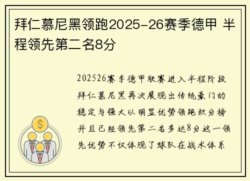 拜仁慕尼黑领跑2025-26赛季德甲 半程领先第二名8分