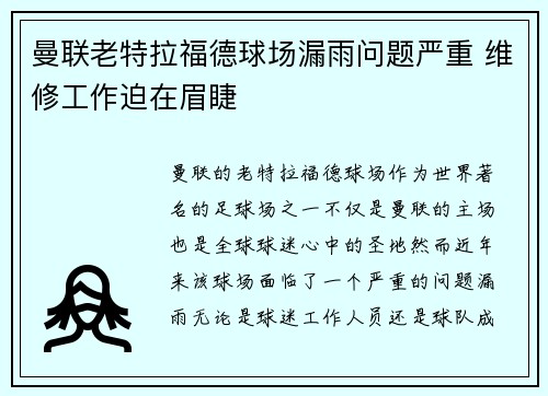 曼联老特拉福德球场漏雨问题严重 维修工作迫在眉睫