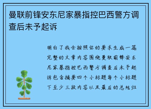 曼联前锋安东尼家暴指控巴西警方调查后未予起诉