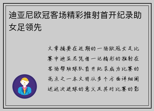迪亚尼欧冠客场精彩推射首开纪录助女足领先